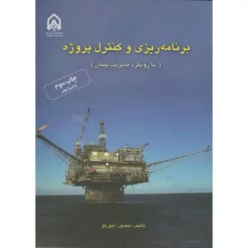 جلد کتاب برنامه ریزی و کنترل پروژه