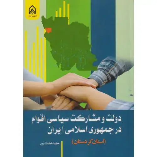 جلد کتاب دولت و مشارکت سیاسی اقوام در جمهوری اسلامی (استان کردستان)