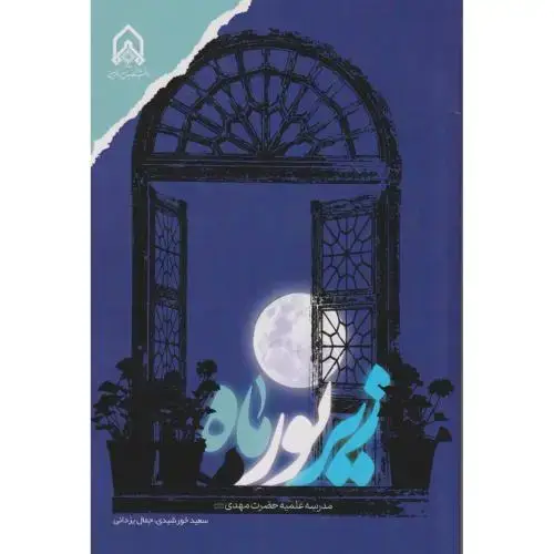جلد کتاب زیر نور ماه