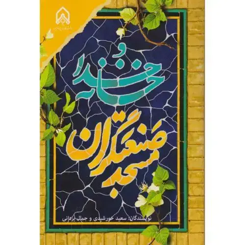 جلد کتاب خانه خدا مسجد صنعتگران
