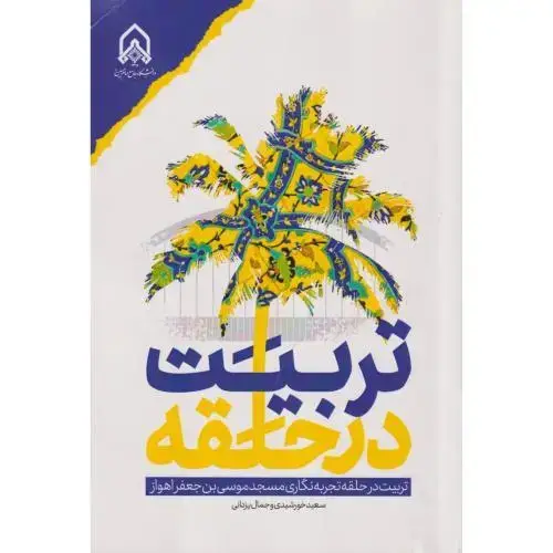 جلد کتاب تربیت در حلقه