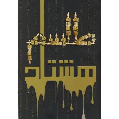 جلد کتاب طلسم هشتاد ساله