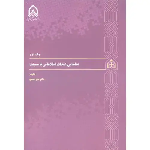 جلد کتاب شناسایی اهداف اطلاعاتی با مسینت