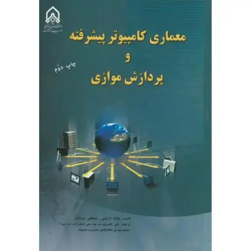 جلد کتاب معماری کامپیوتر پیشرفته و پردازش موازی