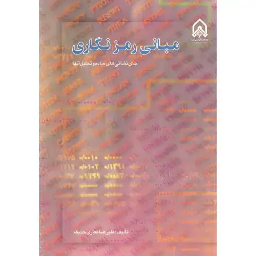 جلد کتاب مبانی رمزنگاری