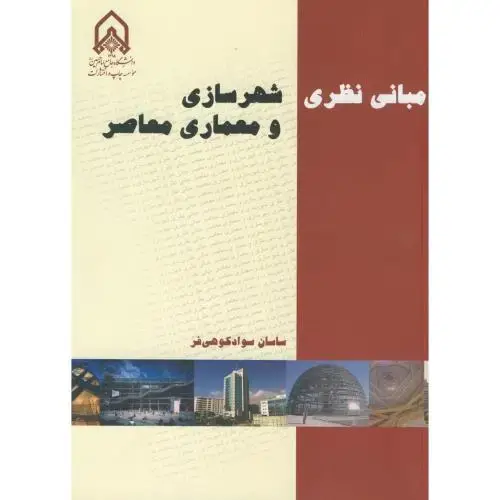 جلد کتاب مبانی نظری شهرسازی و معماری معاصر