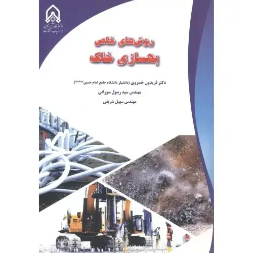جلد کتاب روش های خاص بهسازی خاک