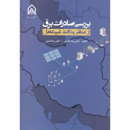جلد کتاب بررسی صادرات برق از منظر پدافند غیرعامل