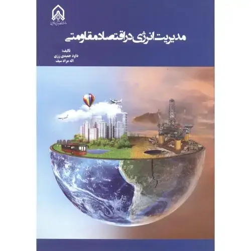 جلد کتاب مدیریت انرژی در اقتصاد مقاومتی