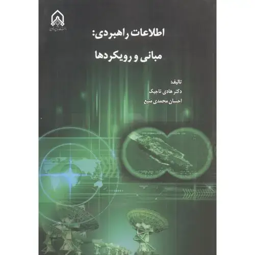 جلد کتاب اطلاعات راهبردی: مبانی و رویکردها