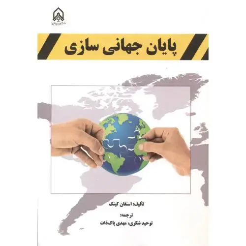 جلد کتاب پایان جهانی سازی