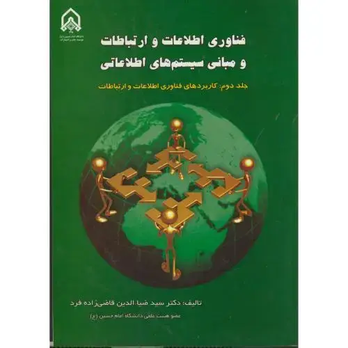 جلد کتاب فناوری اطلاعات و ارتباطات و مبانی سیستم های اطلاعاتی ج2