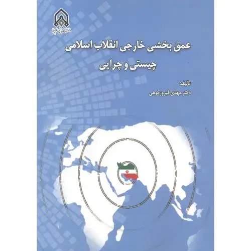 جلد کتاب عمق بخشی خارجی انقلاب اسلامی چیستی و چرایی