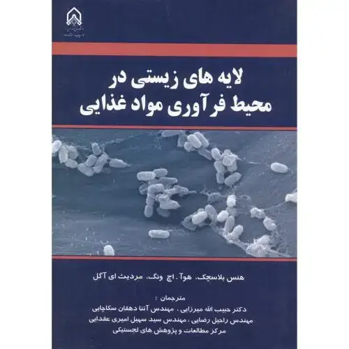 جلد کتاب لایه های زیستی در محیط فرآوری مواد غذایی