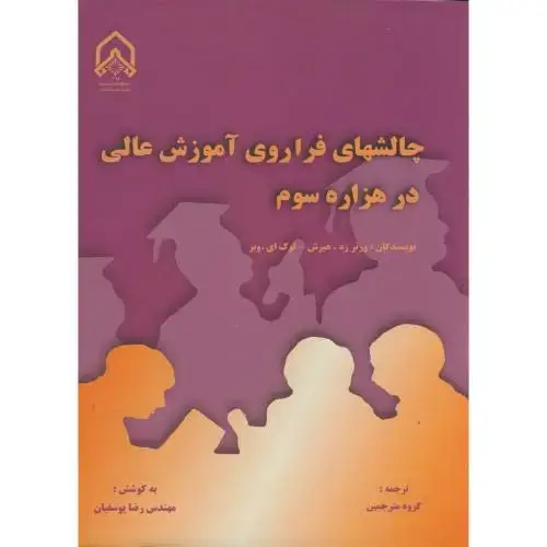 جلد کتاب چالشهای فراوری آموزش عالی در هزاره سوم
