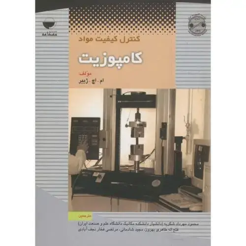 جلد کتاب کنترل کیفیت مواد کامپوزیت