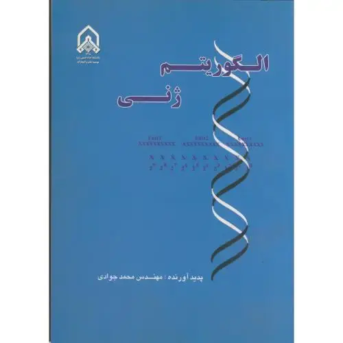 جلد کتاب الگوریتم ژنی