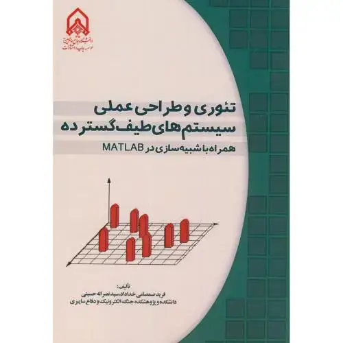 جلد کتاب تئوری و طراحی عملی سیستم های طیف گسترده همراه با شبیه سازی در MATLAB