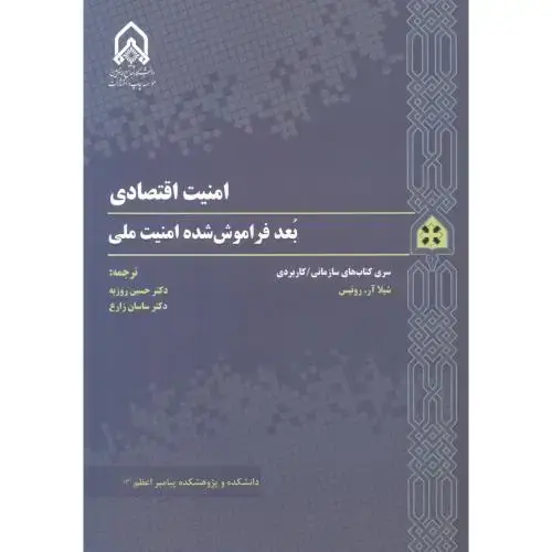 جلد کتاب امنیت اقتصادی بعد فراموش شده امنیت ملی