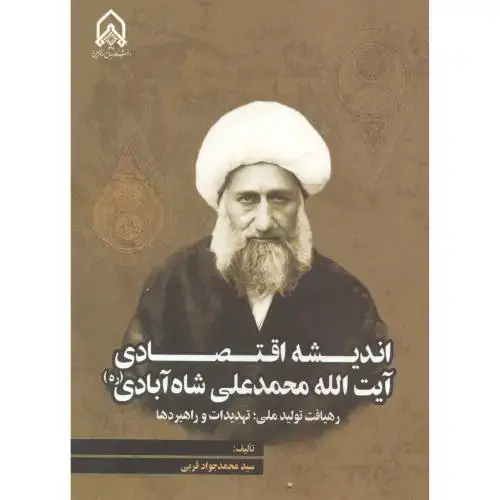 جلد کتاب اندیشه اقتصادی آیت اله محمدعلی شاه آبادی