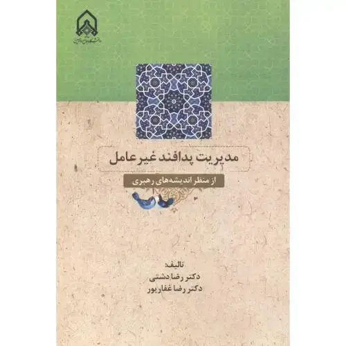 جلد کتاب مدیریت پدافند غیرعامل از منظر اندیشه های رهبری