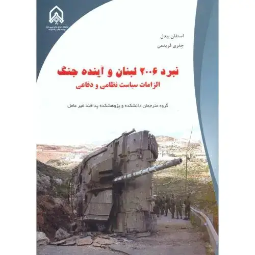 جلد کتاب نبرد 2006 لبنان و آینده جنگ الزامات سیاست نظامی و دفاعی