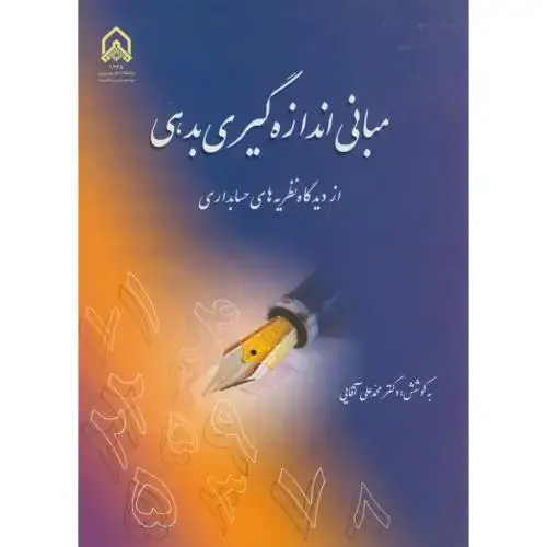 جلد کتاب مبانی اندازه گیری بدهی (از دیدگاه نظریه های حسابداری)