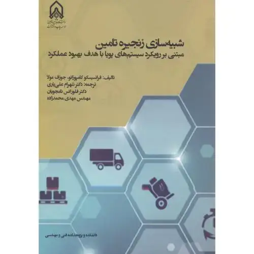 جلد کتاب شبیه سازی زنجیره تامین
