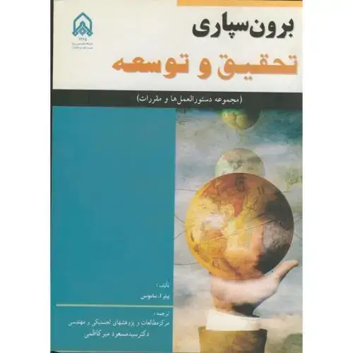 جلد کتاب برون سپاری تحقیق و توسعه