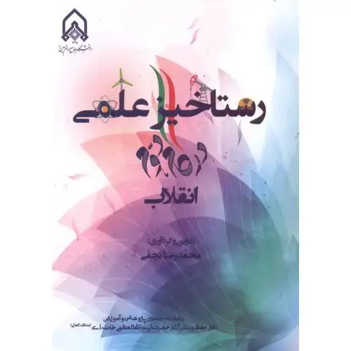 جلد کتاب رستاخیز علمی در گام دوم انقلاب