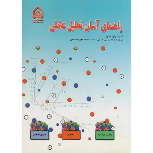 جلد کتاب راهنمای آسان تحلیل عاملی
