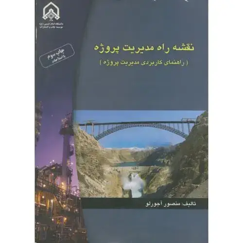 جلد کتاب نقشه راه مدیریت پروژه
