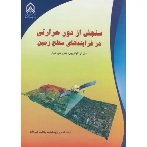 جلد کتاب سنجش از دور حرارتی در فرایندهای سطح زمین