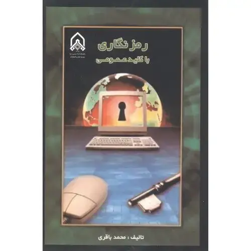 جلد کتاب رمزنگاری با کلید عمومی