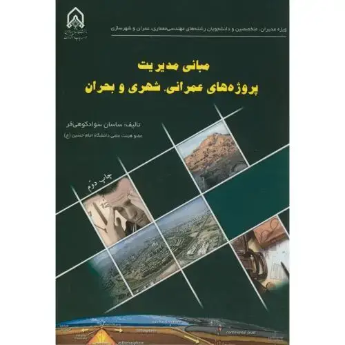 جلد کتاب مبانی مدیریت پروژه های عمرانی