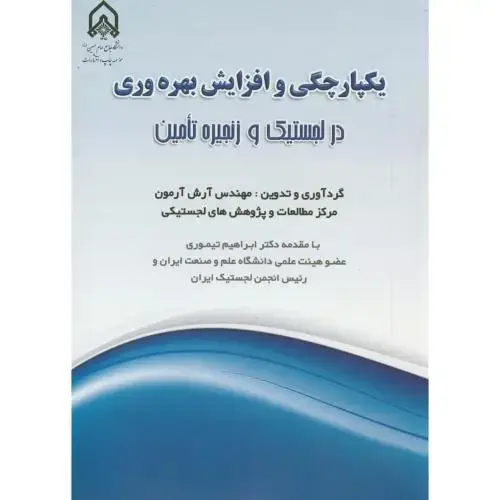 جلد کتاب یکپارچگی و افزایش بهره وری در لجستیک و زنجیره تامین