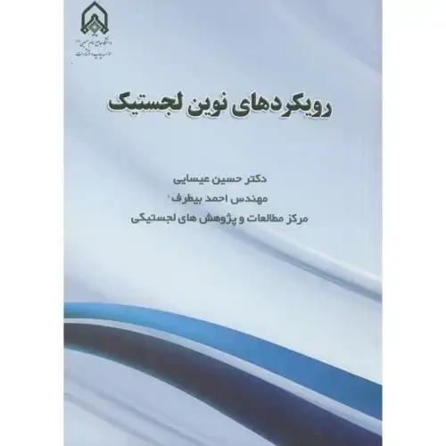 جلد کتاب رویکردهای نوین لجستیک
