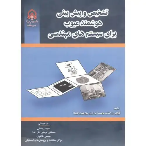 جلد کتاب تشخیص و پیش بینی هوشمند عیوب برای سیستم های مهندسی