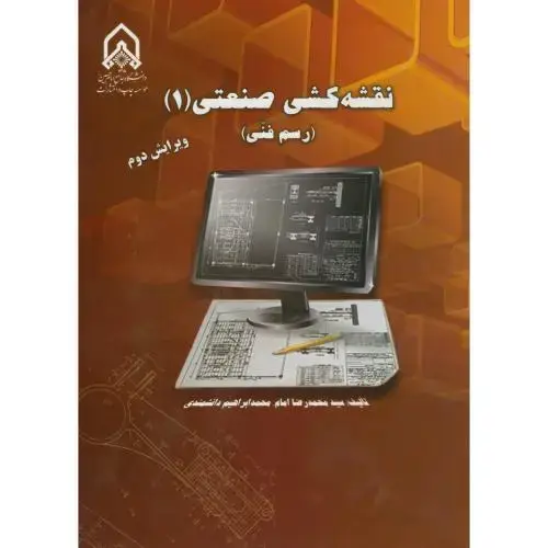 جلد کتاب نقشه کشی صنعتی(1):رسم فنی