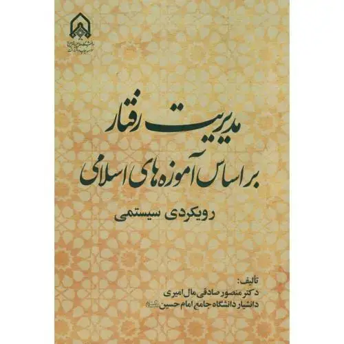 جلد کتاب مدیریت رفتار براساس آموزه های اسلامی(رویکردی سیستمی)