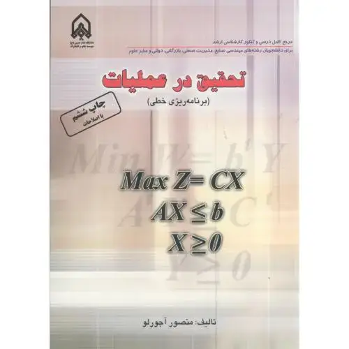 جلد کتاب تحقیق در عملیات (برنامه ریزی خطی)