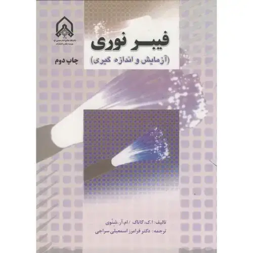 جلد کتاب فیبر نوری( آزمایش و اندازه گیری )