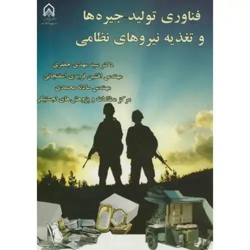 جلد کتاب فناوری تولید جیره ها و تغذیه نیروهای نظامی