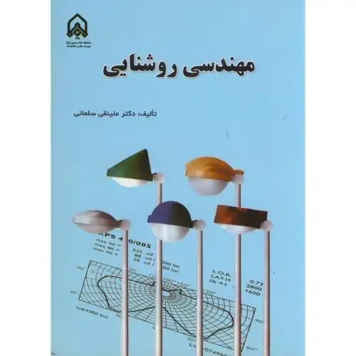 جلد کتاب مهندسی روشنایی