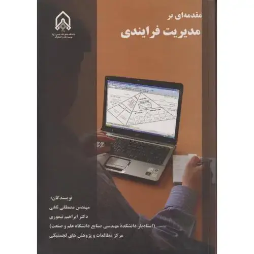 جلد کتاب مقدمه ای بر مدیریت فرایندی