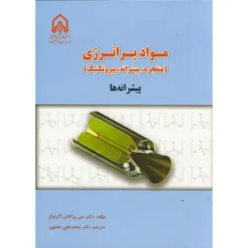 جلد کتاب مواد پر انرژی:پیشرانه ها(منفجره