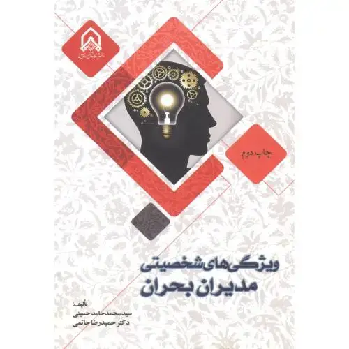 جلد کتاب ویژگی های شخصیتی مدیران بحران