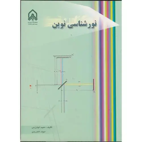 جلد کتاب نورشناسی نوین