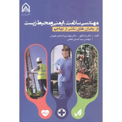 جلد کتاب مهندسی سلامت