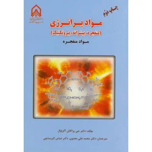 جلد کتاب مواد پر انرژی:موادمنفجره(منفجره